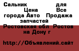 Сальник 154-60-12370 для komatsu › Цена ­ 700 - Все города Авто » Продажа запчастей   . Ростовская обл.,Ростов-на-Дону г.